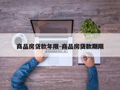 商品房贷款年限-商品房贷款期限