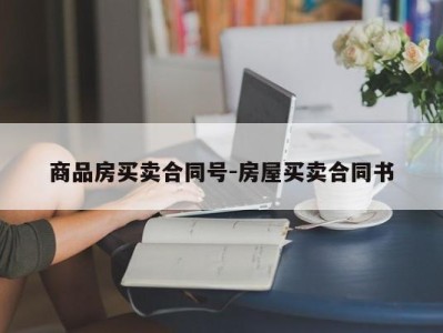 商品房买卖合同号-房屋买卖合同书