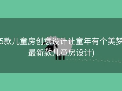 15款儿童房创意设计让童年有个美梦 (最新款儿童房设计)