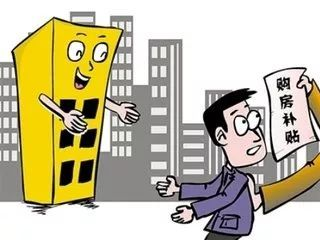 购房补贴,张家口市主城区购房补贴政策详解