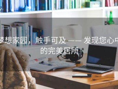 梦想家园，触手可及 —— 发现您心中的完美居所