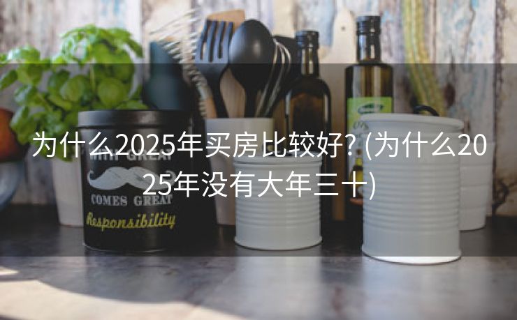 为什么2025年买房比较好? (为什么2025年没有大年三十)