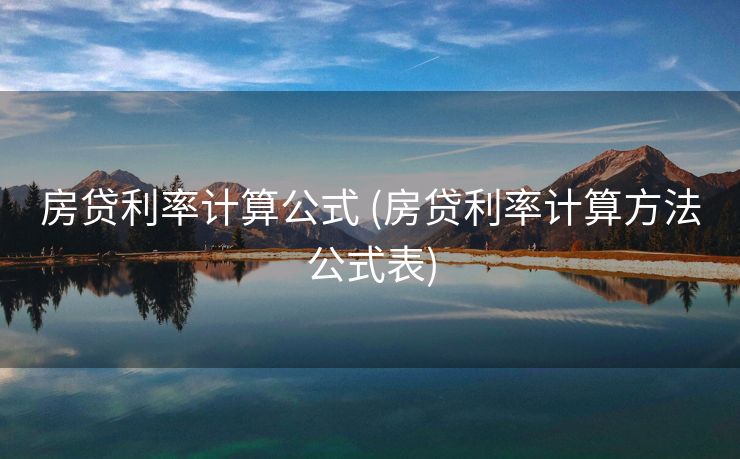 房贷利率计算公式 (房贷利率计算方法公式表)