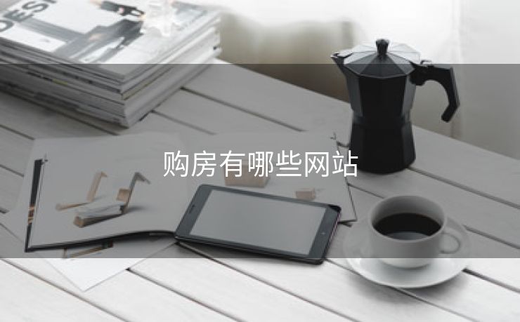 购房有哪些网站