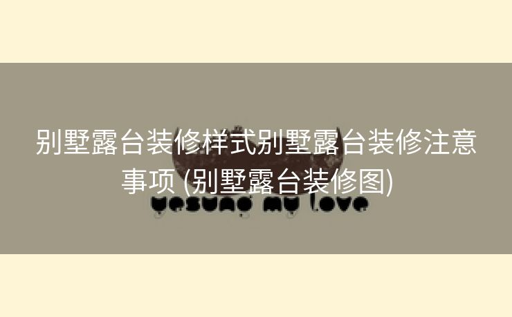 别墅露台装修样式别墅露台装修注意事项 (别墅露台装修图)