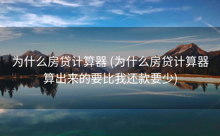 为什么房贷计算器 (为什么房贷计算器算出来的要比我还款要少)
