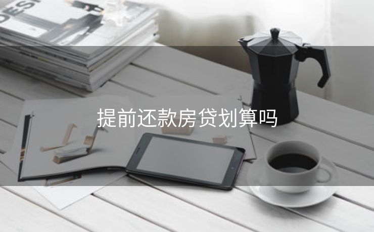 提前还款房贷划算吗