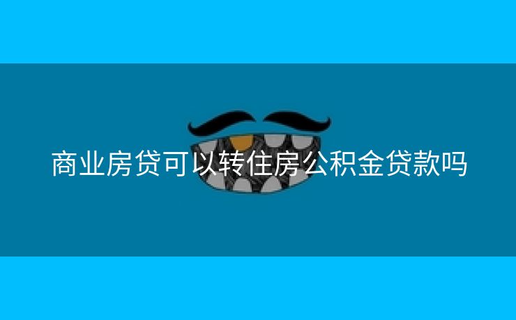 商业房贷可以转住房公积金贷款吗