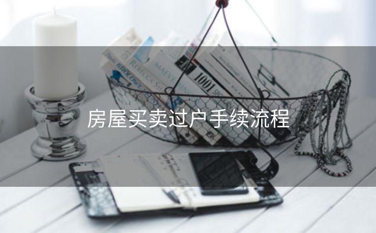 房屋买卖过户手续流程