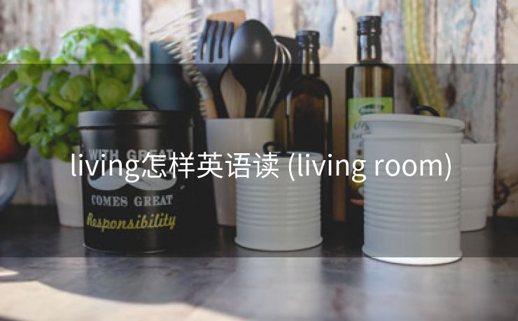 living怎样英语读 (living room)