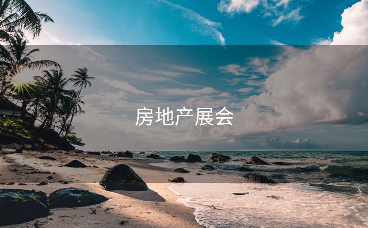 房地产展会