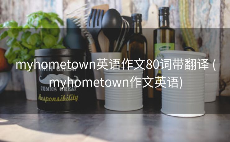 myhometown英语作文80词带翻译 (myhometown作文英语)