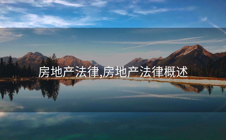 房地产法律,房地产法律概述
