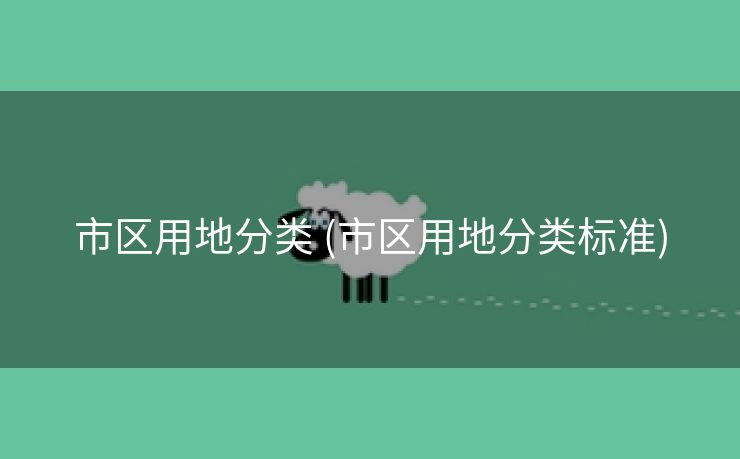 市区用地分类 (市区用地分类标准)