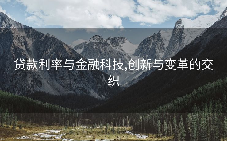 贷款利率与金融科技,创新与变革的交织