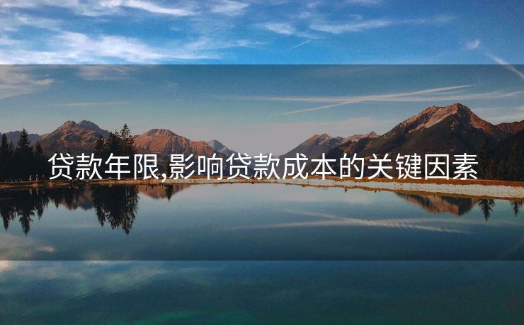 贷款年限,影响贷款成本的关键因素