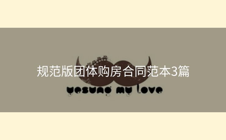 规范版团体购房合同范本3篇