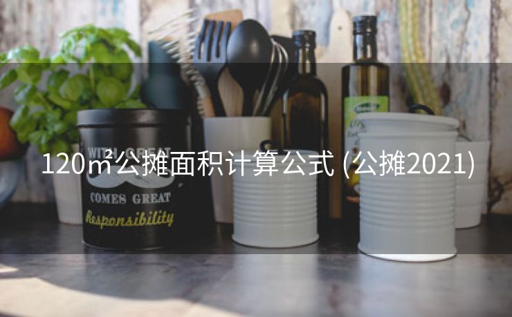 120㎡公摊面积计算公式 (公摊2021)