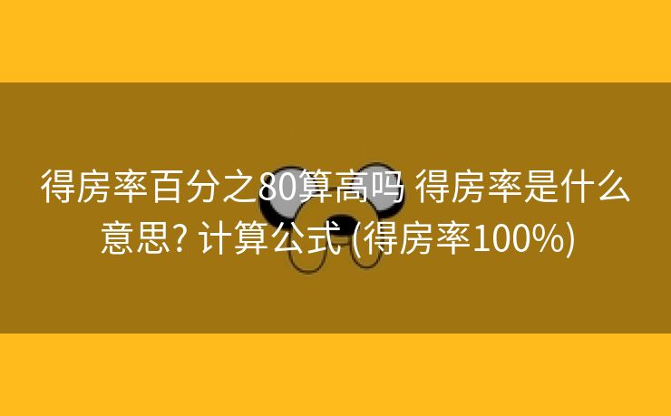 得房率百分之80算高吗 得房率是什么意思? 计算公式 (得房率100%)