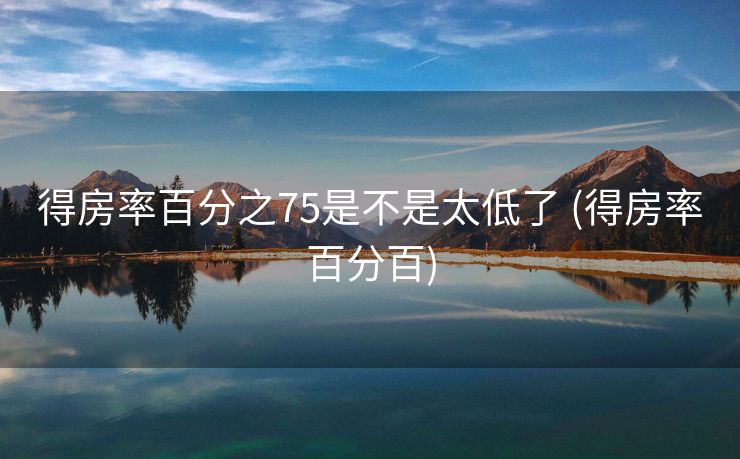 得房率百分之75是不是太低了 (得房率百分百)
