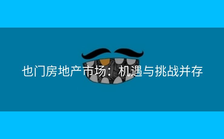 也门房地产市场：机遇与挑战并存