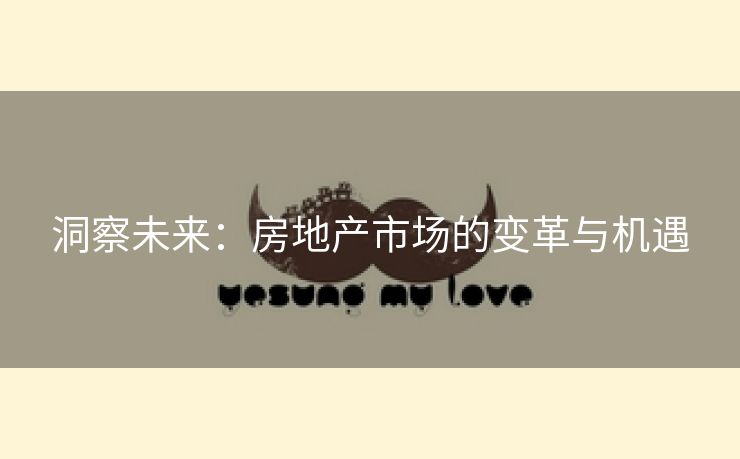 洞察未来：房地产市场的变革与机遇