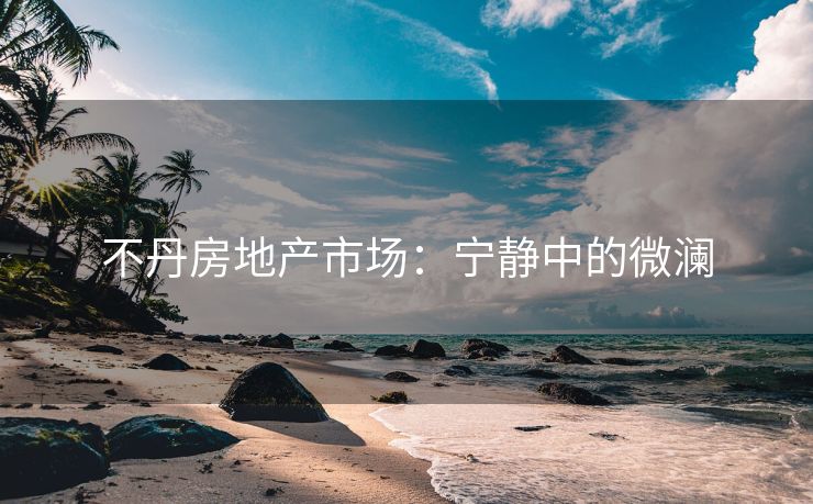 不丹房地产市场：宁静中的微澜