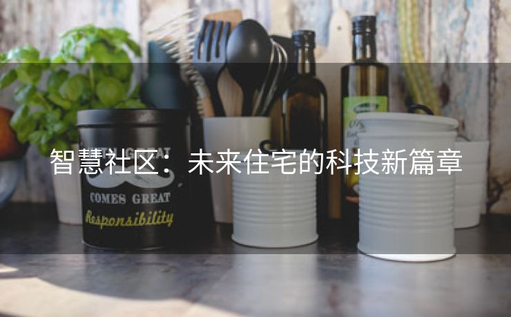 智慧社区：未来住宅的科技新篇章