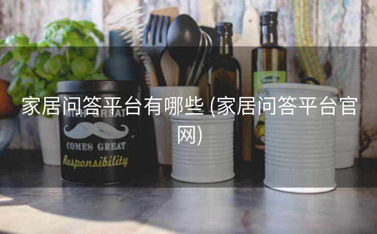 家居问答平台有哪些 (家居问答平台官网)