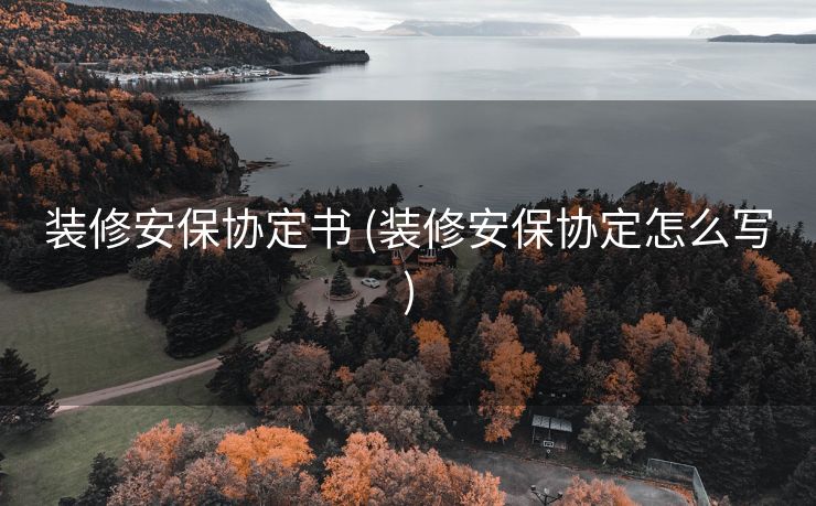 装修安保协定书 (装修安保协定怎么写)