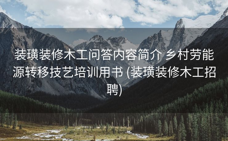 装璜装修木工问答内容简介 乡村劳能源转移技艺培训用书 (装璜装修木工招聘)