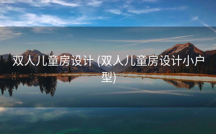 双人儿童房设计 (双人儿童房设计小户型)