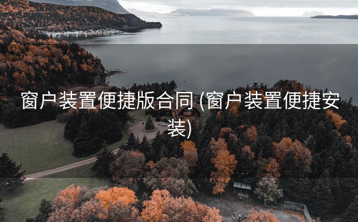 窗户装置便捷版合同 (窗户装置便捷安装)