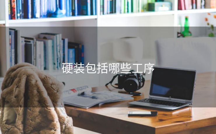 硬装包括哪些工序