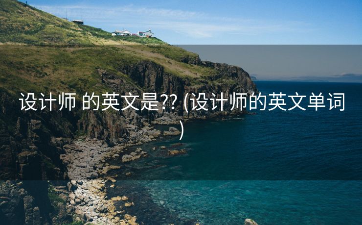 设计师 的英文是?? (设计师的英文单词)