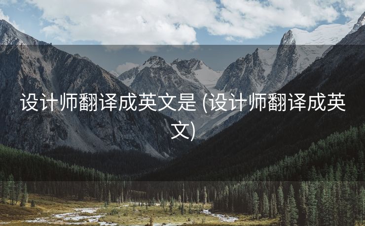 设计师翻译成英文是 (设计师翻译成英文)