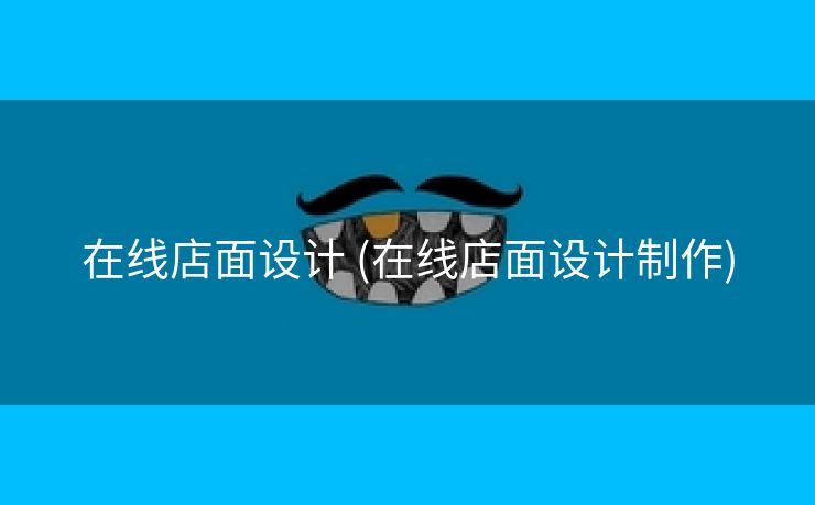 在线店面设计 (在线店面设计制作)