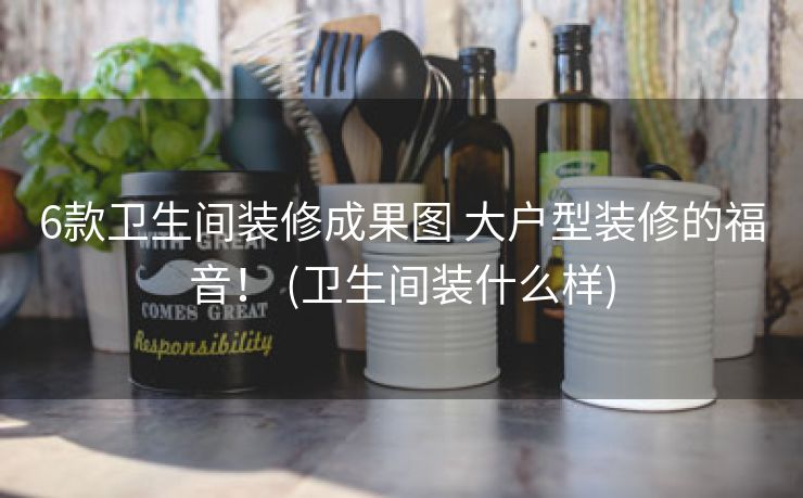 6款卫生间装修成果图 大户型装修的福音！ (卫生间装什么样)