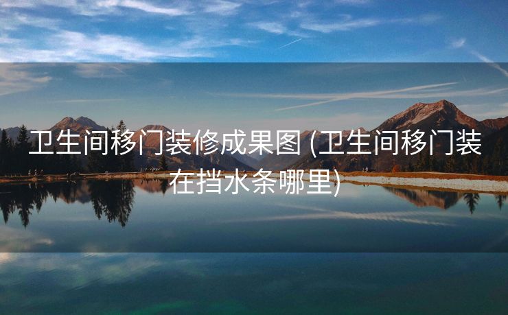 卫生间移门装修成果图 (卫生间移门装在挡水条哪里)