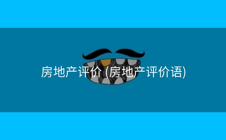 房地产评价 (房地产评价语)