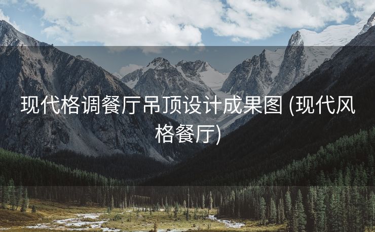 现代格调餐厅吊顶设计成果图 (现代风格餐厅)