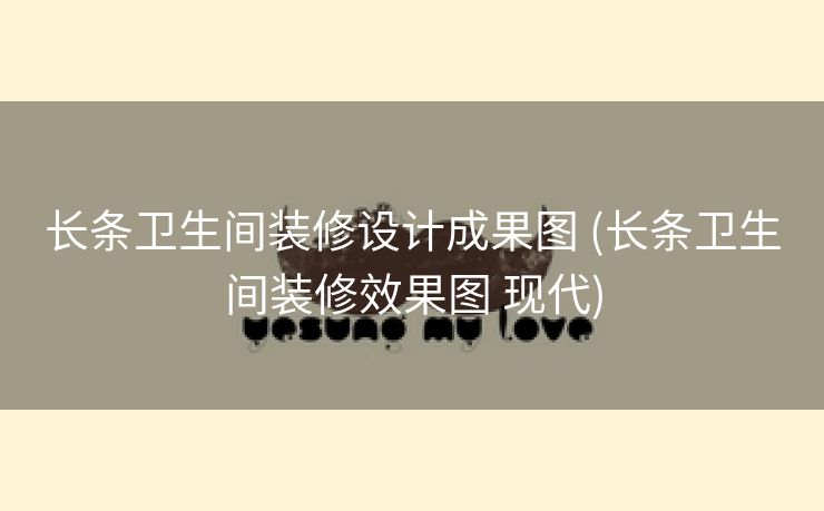 长条卫生间装修设计成果图 (长条卫生间装修效果图 现代)