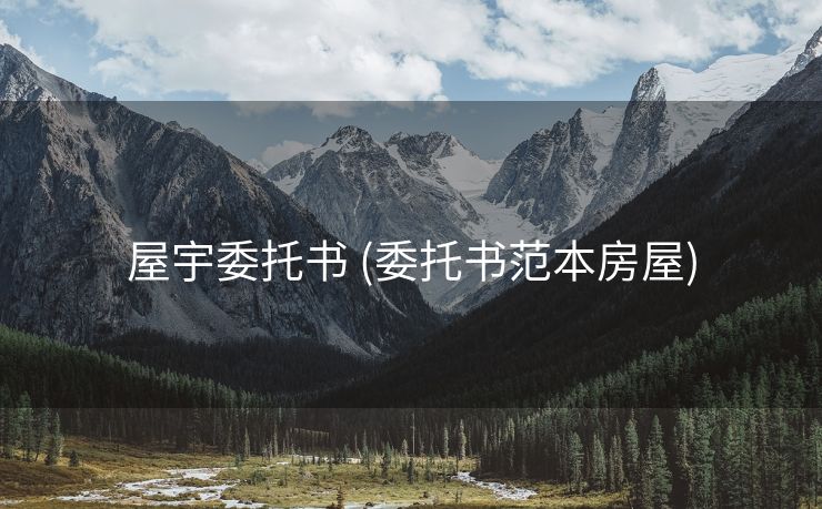 屋宇委托书 (委托书范本房屋)