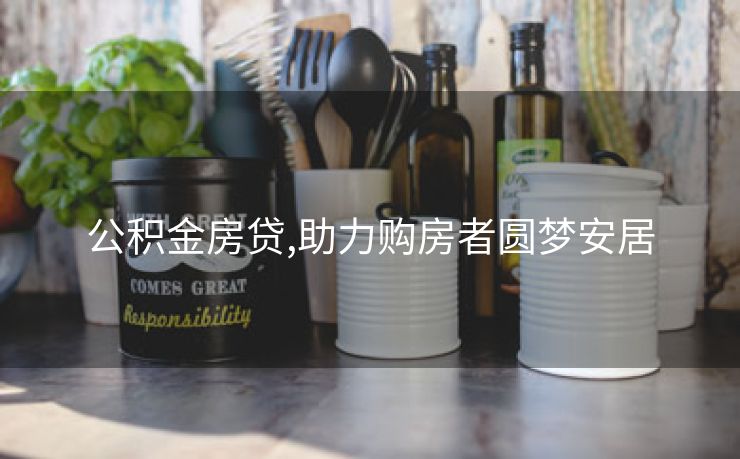 公积金房贷,助力购房者圆梦安居