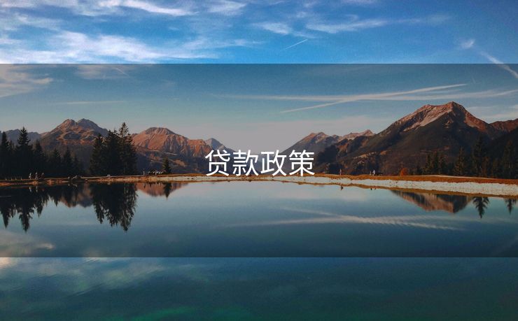 贷款政策
