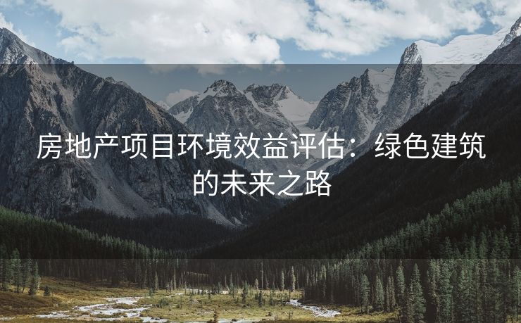 房地产项目环境效益评估：绿色建筑的未来之路