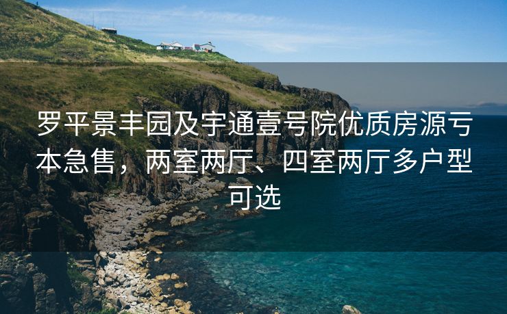 罗平景丰园及宇通壹号院优质房源亏本急售，两室两厅、四室两厅多户型可选