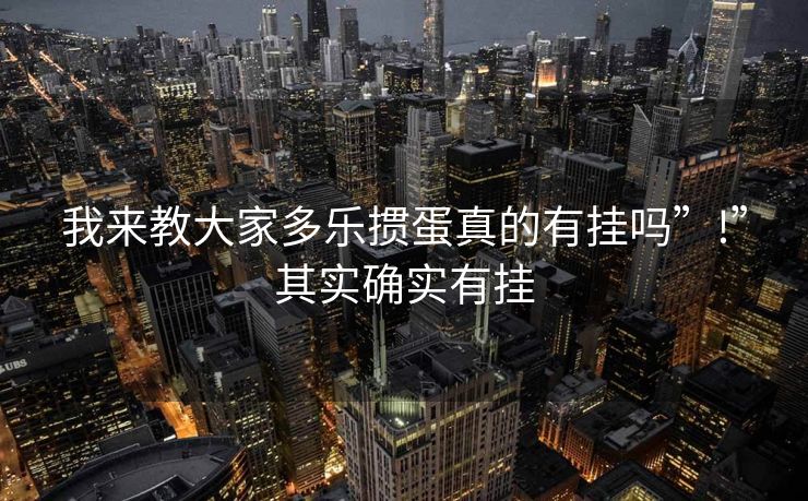 我来教大家多乐掼蛋真的有挂吗”!”其实确实有挂