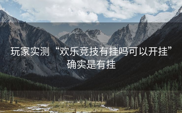 玩家实测“欢乐竞技有挂吗可以开挂”确实是有挂