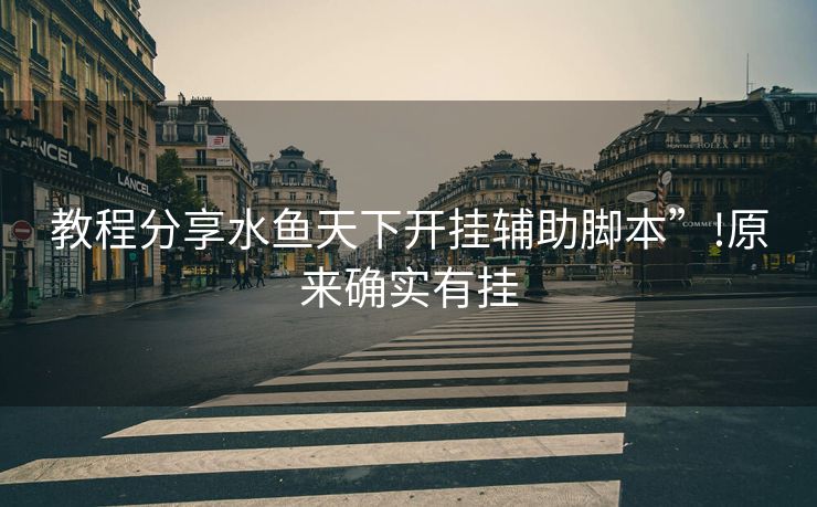 教程分享水鱼天下开挂辅助脚本”!原来确实有挂